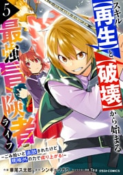 スキル【再生】と【破壊】から始まる最強冒険者ライフ～ごみ拾いと追放されたけど規格外の力で成り上がる！ ～5巻