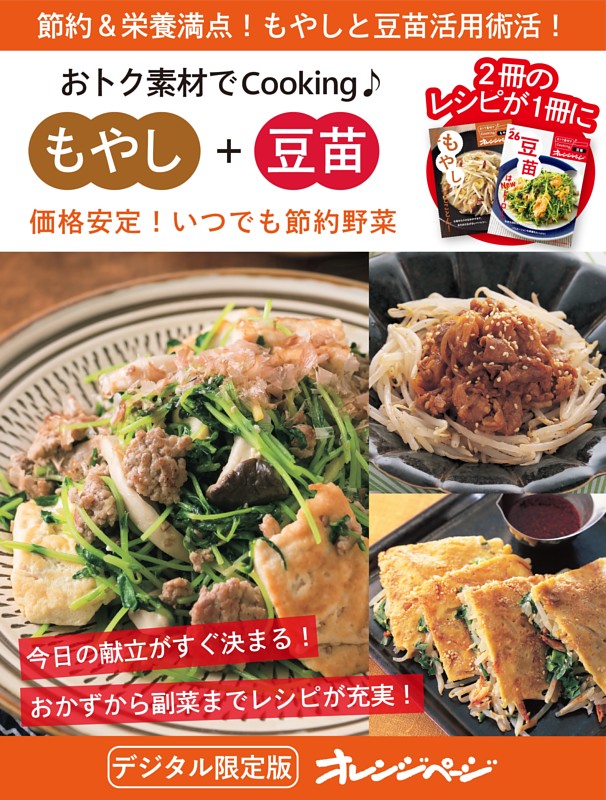 価格安定！いつでも節約野菜　もやし＋豆苗～おトク素材でCooking♪