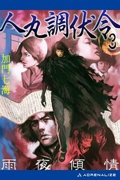 人丸調伏令（３）　雨夜傾情
