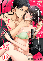 マネージャーなら俺に尽くせ ～今夜も断れない限界イキ～10