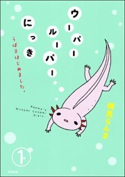 ウーパールーパーにっき うぱ子はじめました。（分冊版）　【第1話】