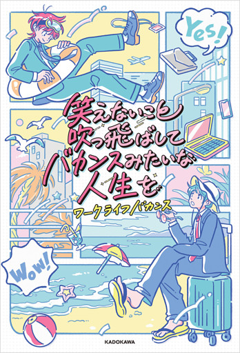 笑えないこと吹っ飛ばしてバカンスみたいな人生を