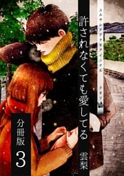 許されなくても愛してる 分冊版3