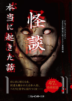 怪談　本当に起きた話