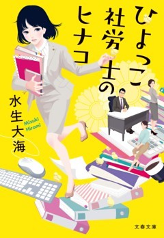 社労士のヒナコ