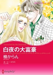 ハーレクインコミックス セット　2026年 vol.1469
