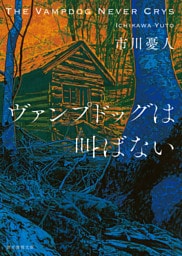 ヴァンプドッグは叫ばない