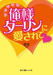 俺様ダーリンに愛されて