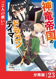 神竜帝国のドラゴンテイマー【分冊版】（ノヴァコミックス）２３