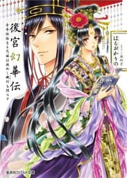 後宮幻華伝　奇奇怪怪なる花嫁は謎めく機巧を踊らす【ミニ小説つき】