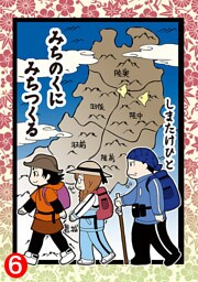 みちのくに みちつくる 6