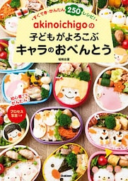 ａｋｉｎｏｉｃｈｉｇｏの子どもがよろこぶキャラのおべんとう