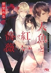 人魚と紅い薔薇