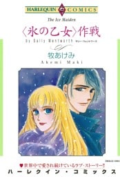 ＜氷の乙女＞作戦【分冊】 4巻
