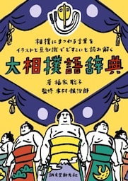 大相撲語辞典相撲にまつわる言葉をイラストと豆知識でどすこいと読み解く