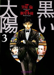 黒い太陽(3)