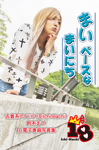【古着系アイドル18（Ichi-Hachi）】まいペースなまいにち～鈴木まい　1st電子書籍写真集～