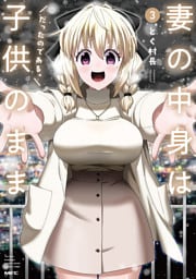 妻の中身は子供のままだったのである。　3