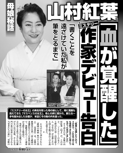 山村紅葉「血が覚醒した」ミステリー作家デビュー告白