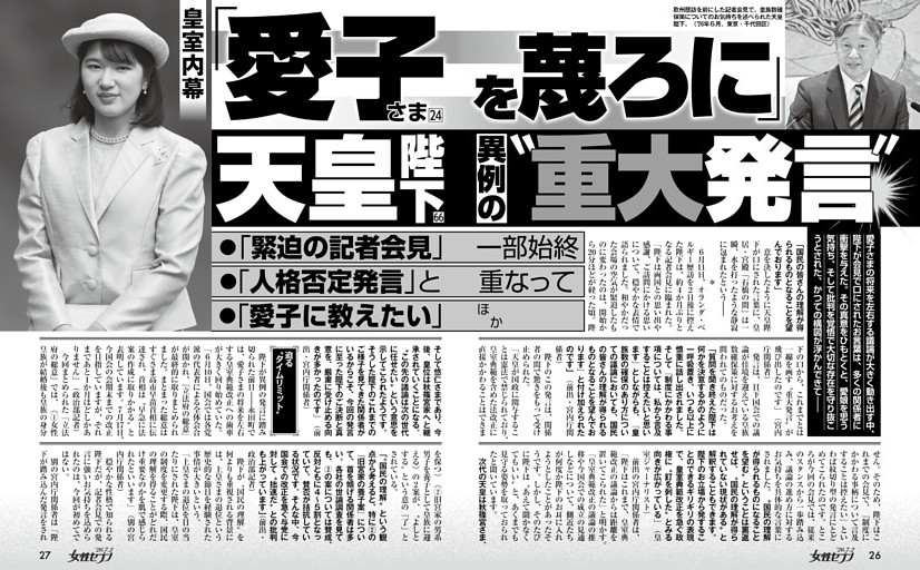 「愛子さまを蔑ろに」天皇陛下 異例の〝重大発言〟