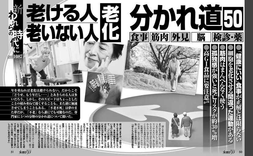 老ける人 老いない人 老化分かれ道50 食事 筋肉 外見 脳 検診・薬 (女性セブン) | dマガジン