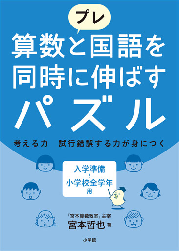 プレ　算数と国語を同時に伸ばすパズル