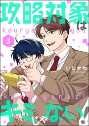 攻略対象はキミじゃない！（分冊版）　【第3話】