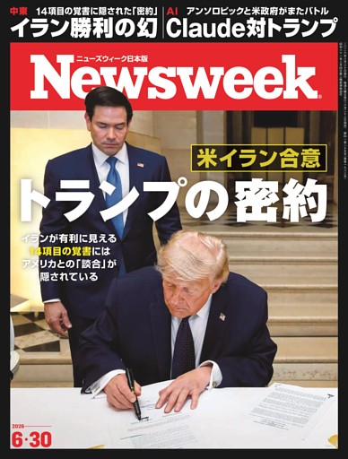 ニューズウィーク日本版 6月30日号