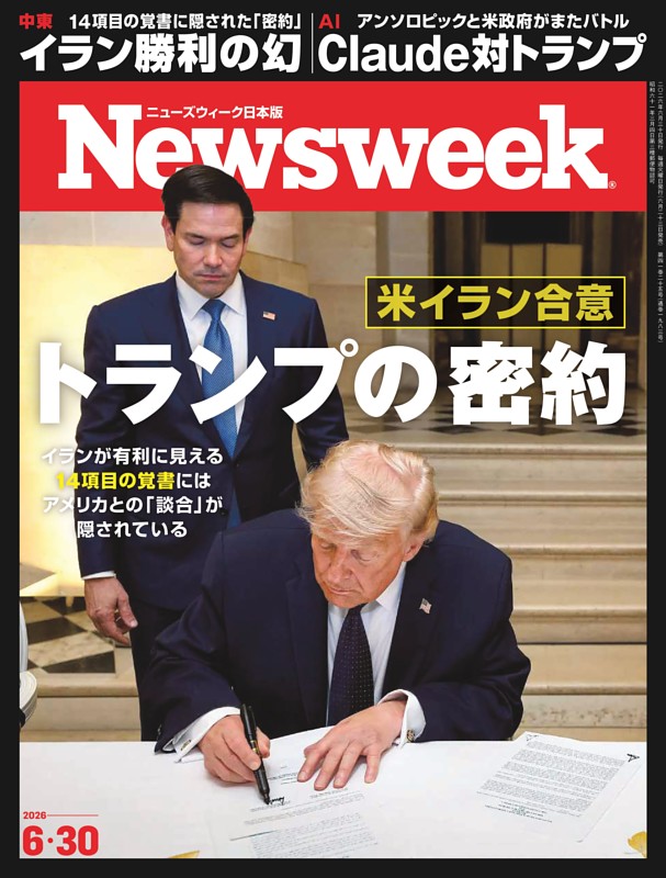ニューズウィーク日本版 6月30日号