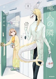 竜人の隣人　1