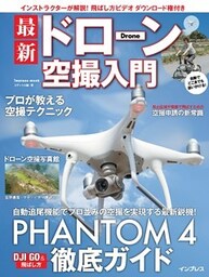 【動画DL権付】最新ドローン空撮入門