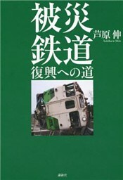 被災鉄道　復興への道