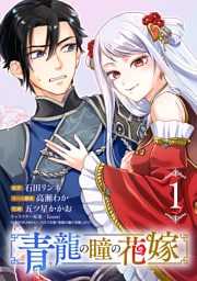 青龍の瞳の花嫁(話売り)　#1
