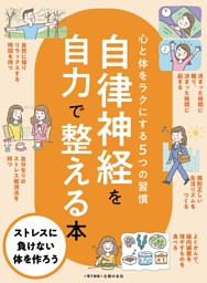 自律神経を自力で整える本～心と体をラクにする５つの習慣～＜電子新版＞ 表紙