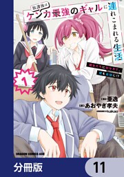 放課後はケンカ最強のギャルに連れこまれる生活　彼女たちに好かれて、僕も最強に！？【分冊版】　11