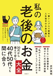 私の老後のお金大全　一番シンプルで堅実な人生後半のお金の備えガイド