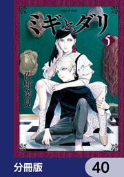 ミギとダリ【分冊版】　40
