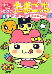GOGO♪たまたま たまごっち ふぁみり～（８）