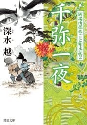 岡場所揉めごと始末記 ： 2 千弥一夜