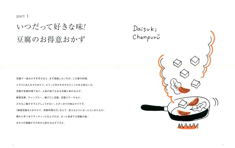 ●Part１　豆腐のお得意おかず