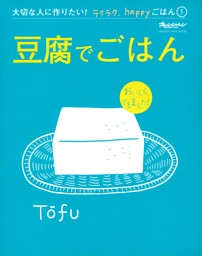 豆腐でごはん～大切な人に作りたい！ラクラク、happyごはん⑤ 表紙