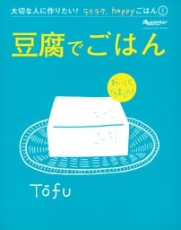 豆腐でごはん～大切な人に作りたい！ラクラク、happyごはん⑤