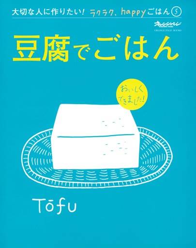 豆腐でごはん～大切な人に作りたい！ラクラク、happyごはん⑤