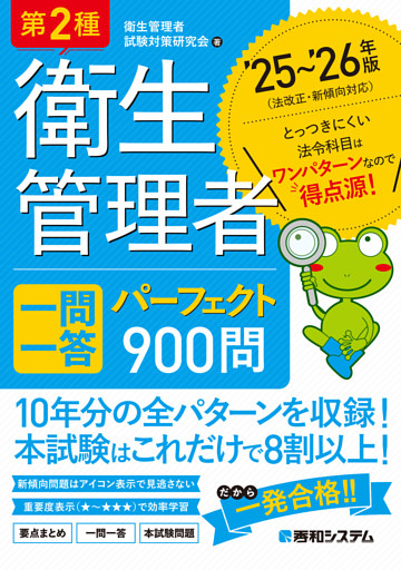 第2種衛生管理者 一問一答 パーフェクト900問 ’25〜’26年版