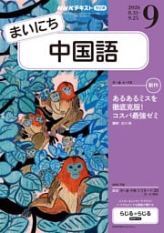 ＮＨＫラジオ まいにち中国語2026年9月号