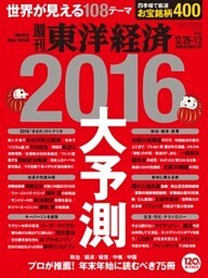 週刊東洋経済　2015年12月26日-2016年1月2日新春合併特大号