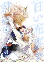 白い花束を君に4