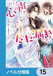陛下、心の声がだだ漏れです！【ノベル分冊版】　15
