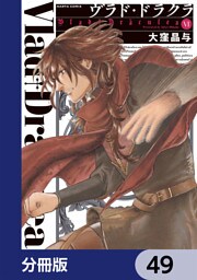 ヴラド・ドラクラ【分冊版】　49