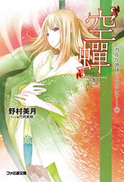 “空蝉” ヒカルが地球にいたころ……(7)